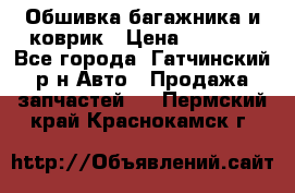 Обшивка багажника и коврик › Цена ­ 1 000 - Все города, Гатчинский р-н Авто » Продажа запчастей   . Пермский край,Краснокамск г.